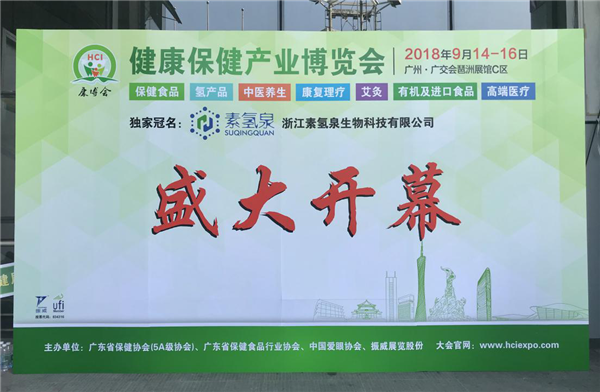 2018中国（广州）国际健康保健产业博览会开幕，健康盛宴引燃全场