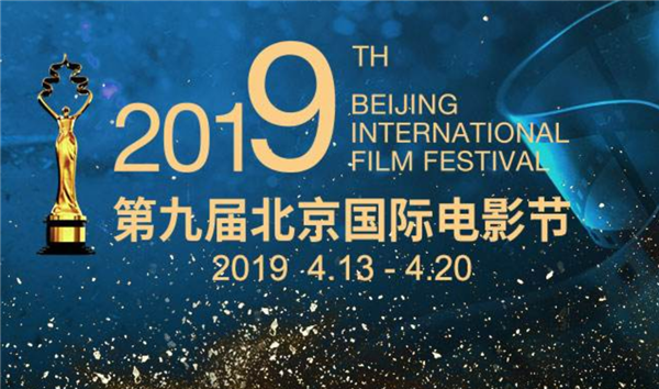 第九届北京国际电影节即将开幕