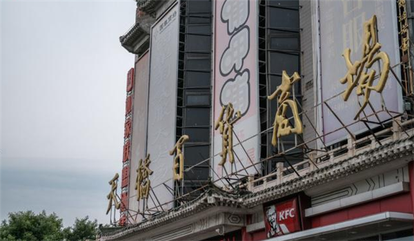 中国第一家股份公司天桥百货被拍卖，评估价5.6亿元