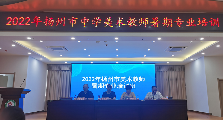 2022年扬州市中学美术教师暑期专业培训在公道中学举行