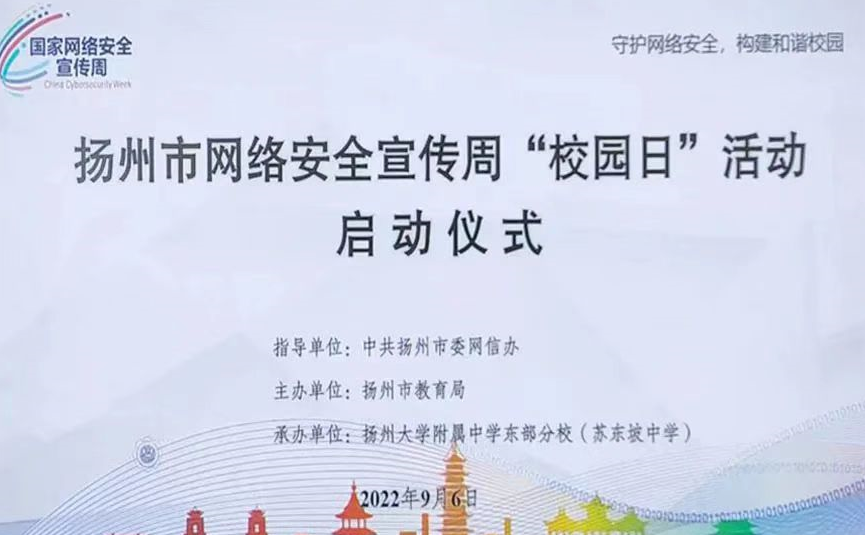 邗江区美琪学校：网络安全 护航校园