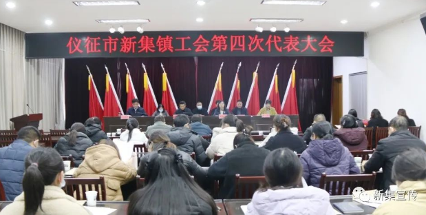 仪征市新集镇工会召开第四次会员代表大会