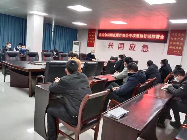 兴国县应急管理局召开烟花爆竹安全专项整治行动部署会
