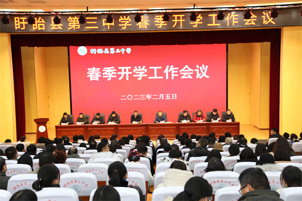 凝心聚力谋新篇  携手并肩踏征程——盱眙县第三中学召开2022-2023学年度第二学期开学表彰大会