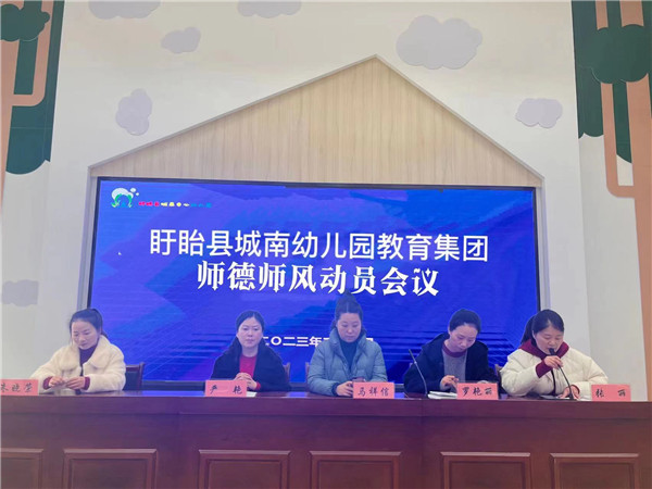 做有温度的幼儿教师——盱眙县城南中心幼儿园开展新学期师德师风动员培训