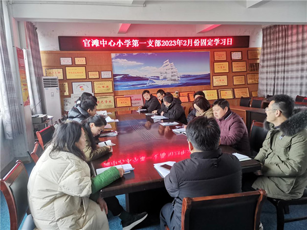 盱眙县官滩中心小学党总支开展2023年2月主题党日活动