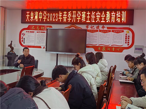 盱眙县天泉湖中学开展新学期班主任安全教育培训