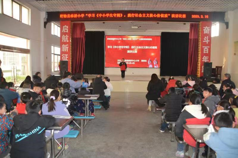 盱眙县维桥小学举行“学习《中小学生守则》 践行社会主义核心价值观”演讲比赛