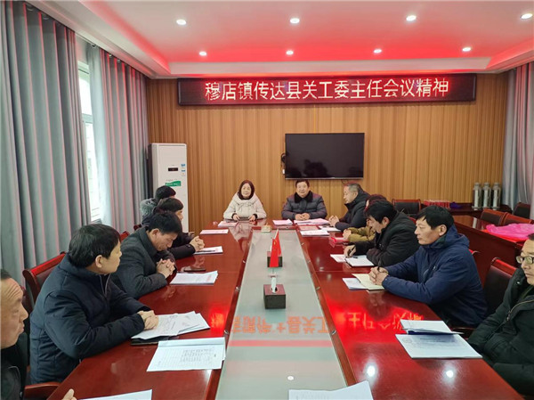 盱眙县穆店镇关工委召开会议贯彻落实县关工委主任会议精神