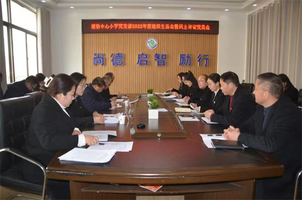 盱眙县维桥小学召开2022年度组织生活会