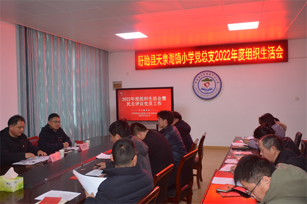 盱眙县天泉湖镇小学党总支召开2022年度组织生活会暨民主评议党员会议