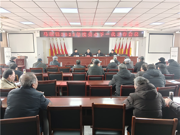 盱眙县马坝镇关工委召开2023年度关心下一代工作会议