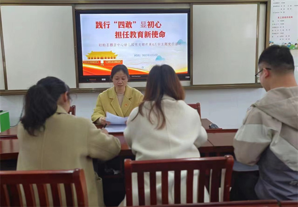 盱眙县穆店中心幼儿园党支部开展“践行四敢显初心 担任教育新使命”主题党日活动