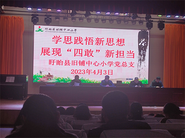 盱眙县旧铺中心小学党总支开展“学思教育新思想 践行‘四敢’新担当”活动