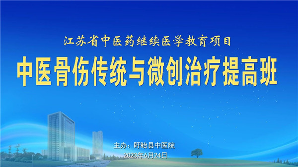 江苏省中医骨伤传统与微创治疗提高班在盱眙举办