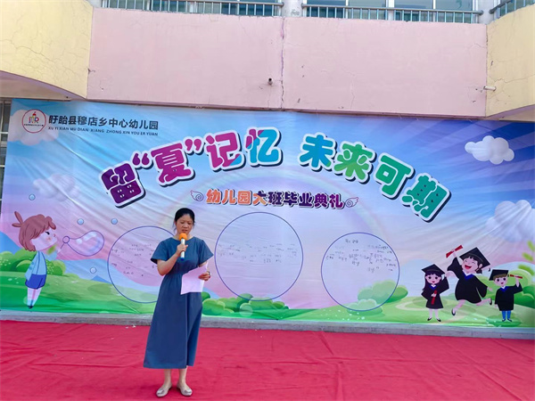 留“夏”记忆·未来可期 ——盱眙县穆店乡中心幼儿园大班毕业典礼活动