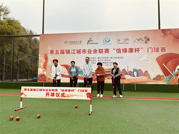 镇江举行“信缘康杯”城市业余门球联赛启动仪式