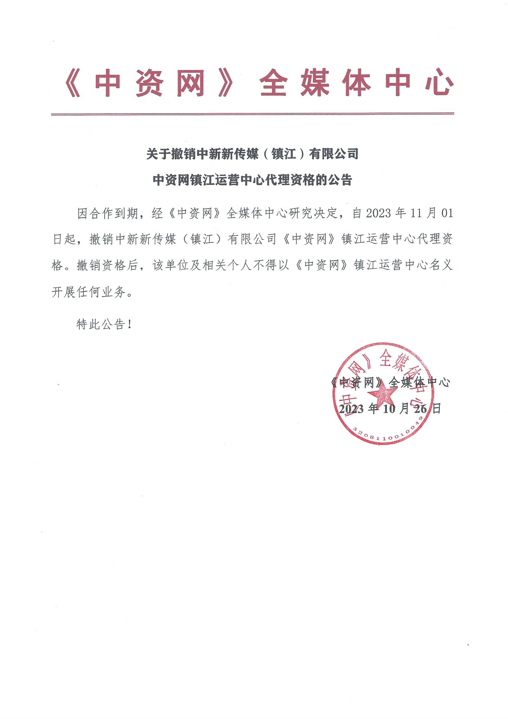 关于撤销中新新传媒(镇江)有限公司中资网镇江运营中心代理资格的公告   