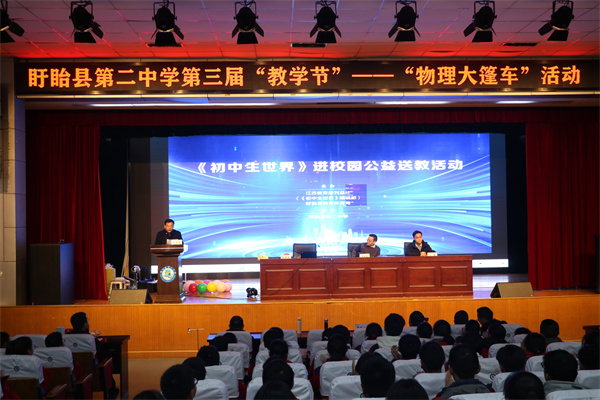 《初中生世界》公益送教活动走进盱眙县第二中学