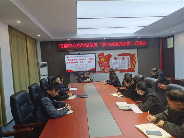 盱眙县旧铺中心小学党总支开展“学习身边的榜样”交流会
