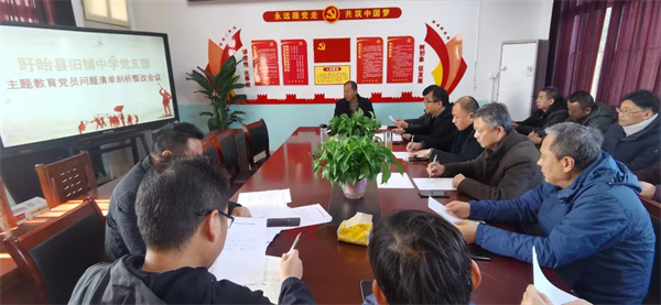 盱眙县旧铺中学党支部召开主题教育党员问题清单剖析整改推进会