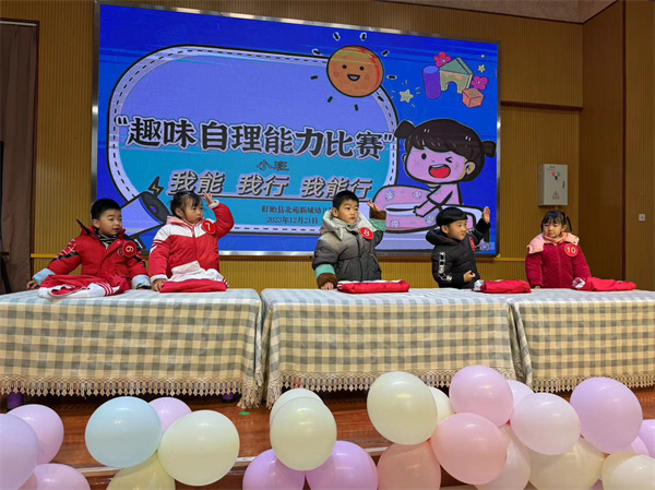 盱眙县北苑新城幼儿园开展自理能力比赛活动