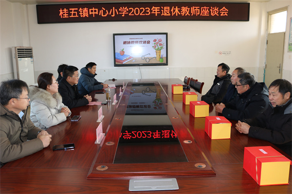 盱眙县桂五镇中心小学举行退休教师座谈会