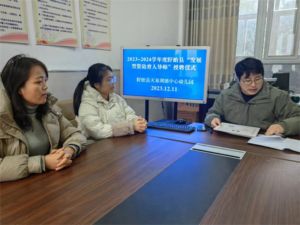 盱眙县天泉湖镇中心幼儿园2023-2024学年“发展型资助育人导师”聘任仪式
