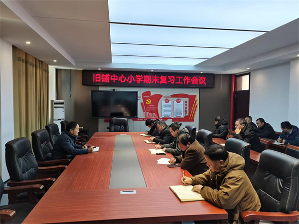 盱眙县旧铺中心小学召开期末复习工作会议