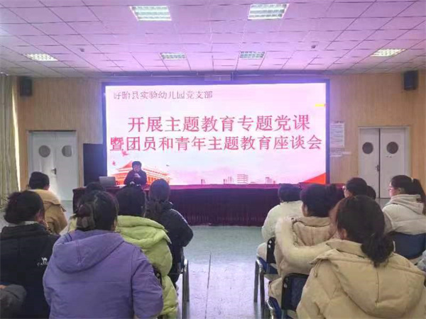 盱眙县实验幼儿园党支部开展主题教育专题党课暨团员和青年主题教育座谈会