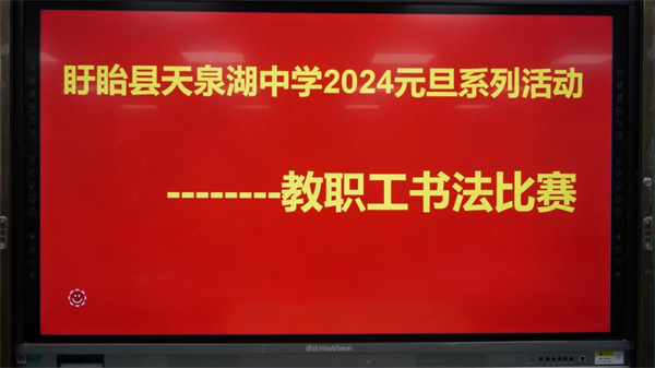 笔墨之间传真意 师生共书迎佳年