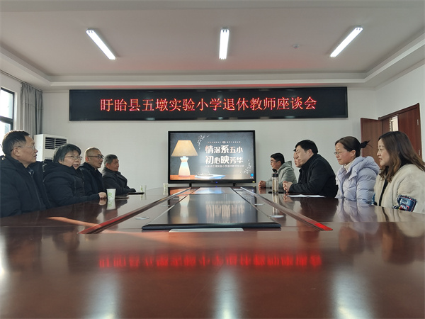 情深系五小 初心映芳华——盱眙县五墩实验小学举行退休教师座谈会