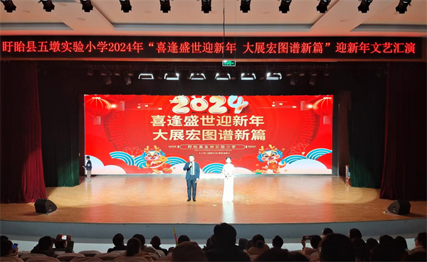 喜逢盛世迎新年 大展宏图谱新篇——盱眙县五墩实验小学举行庆元旦迎新年文艺汇演