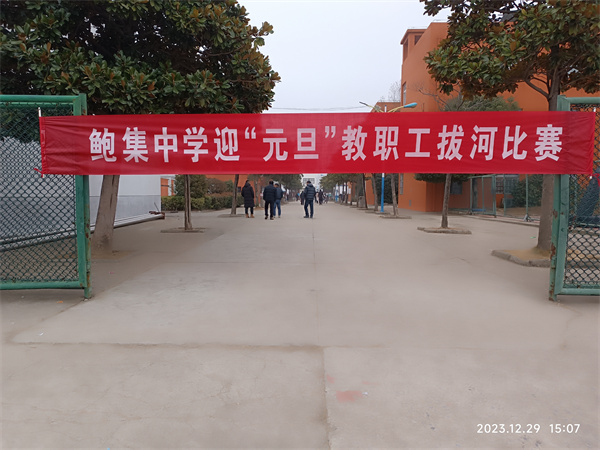 欢天喜地迎新年 团结奋进谱华章——盱眙县鲍集中学举行“迎元旦”教职工拔河比赛