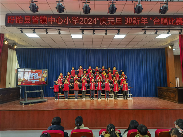 祖国在我心中——盱眙县管镇中心小学举行庆元旦、迎新年合唱比赛