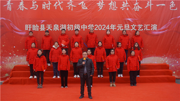 青春与时代齐飞  梦想共奋斗一色——盱眙县天泉湖初级中学举行2024年元旦文艺汇演
