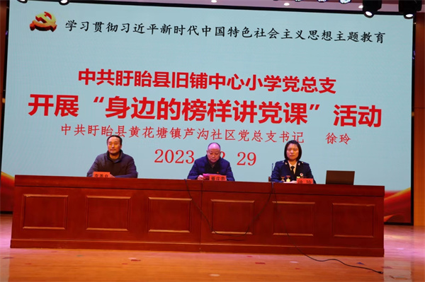 盱眙县旧铺中心小学党总支开展“身边的榜样讲党课”活动