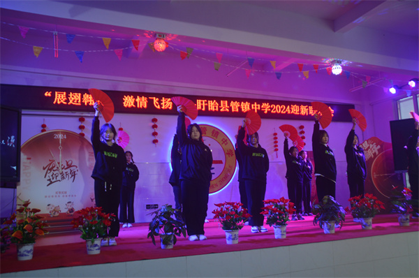 展翅翱翔 激情飞扬——盱眙县管镇中学举行2024年迎新联欢会