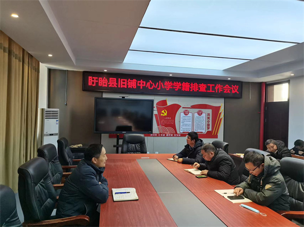 盱眙县旧铺中心小学召开学籍排查工作会议