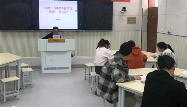 盱眙县官滩中学召开2024年春季学生资助工作会议
