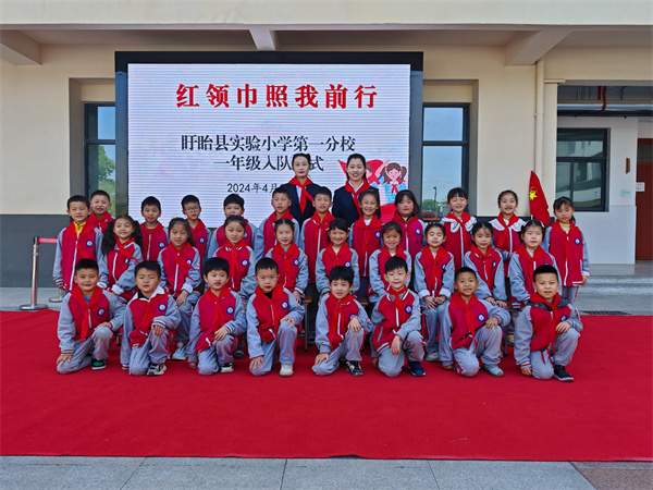红领巾照我前行——盱眙县实验小学第一分校举行一年级少先队员入队仪式