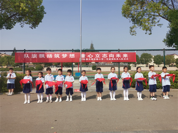 队旗飘扬筑梦想 童心立志向未来——盱眙县五墩实验小学举行一年级新队员入队仪式