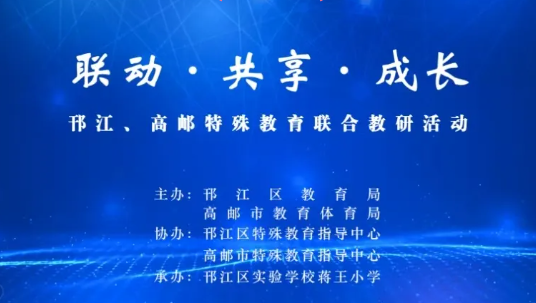 邗江区实验学校蒋王小学：承办（邗江、高邮）特殊教育联合教研活动