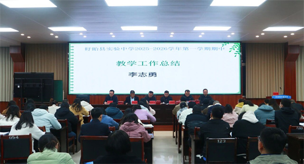 凝心聚力促发展 总结反思再起航——盱眙县实验中学召开2025-2026学年第一学期期中工作总结会议