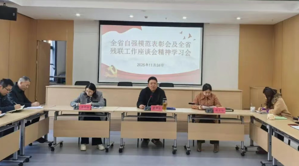 仪征市残联：召开全省自强模范表彰会及全省残联工作座谈会精神学习会