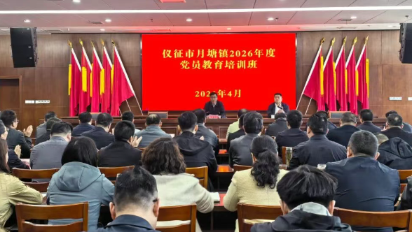 仪征市月塘镇：推动党员教育培训走深走实