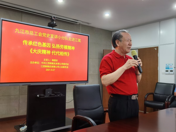 九江市总工会党史宣讲小分队走进江西制氧机公司宣讲大庆精神