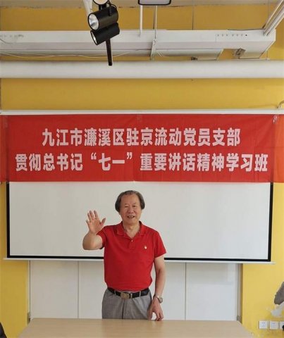 梅楚安在北京组织濂溪区驻京流动党员支部学习活动