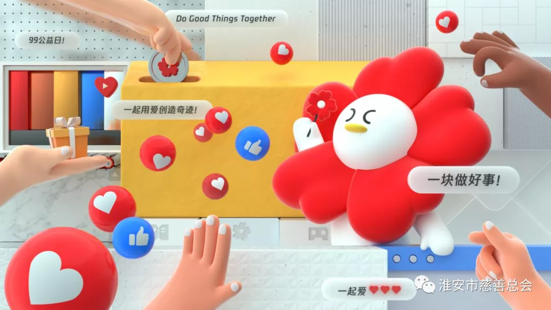 99公益日,一块做好事