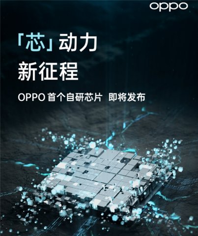 OPPO自研芯片取得新突破，或是6nm工艺，定档12月14日发布